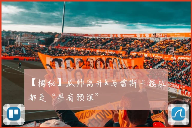 【揭秘】瓜帅离开&马雷斯卡接班，都是“早有预谋”