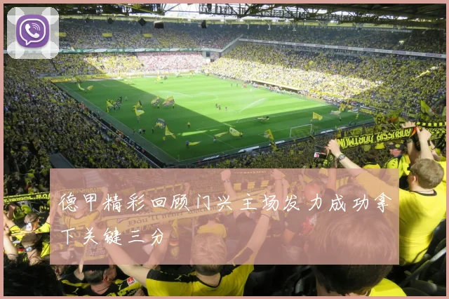 德甲精彩回顾门兴主场发力成功拿下关键三分
