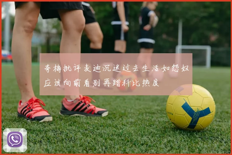 夸梅批评麦迪沉迷过去生活如怨妇应该向前看别再蹭科比热度