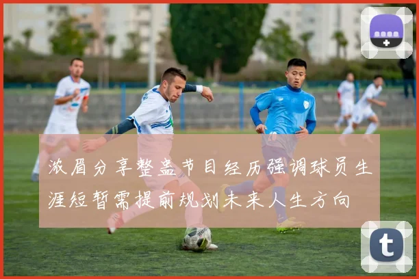 浓眉分享整蛊节目经历强调球员生涯短暂需提前规划未来人生方向