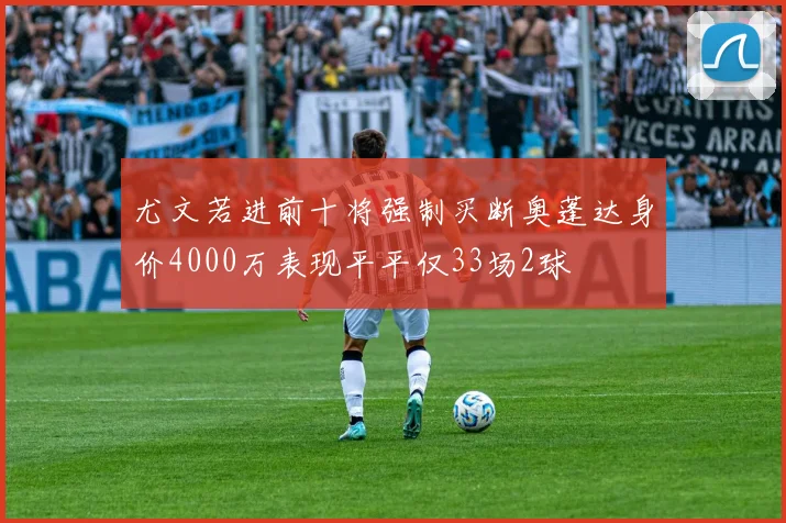 尤文若进前十将强制买断奥蓬达身价4000万表现平平仅33场2球